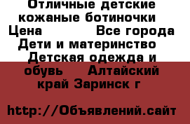 Отличные детские кожаные ботиночки › Цена ­ 1 000 - Все города Дети и материнство » Детская одежда и обувь   . Алтайский край,Заринск г.